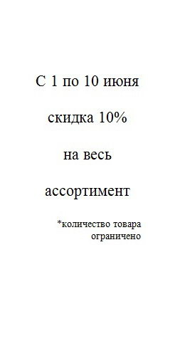 Скидка 10%