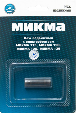 нож подвижный Микма-115,120,125,126