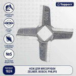 Topperr 1624 нож для мясорубок Bosch, Philips